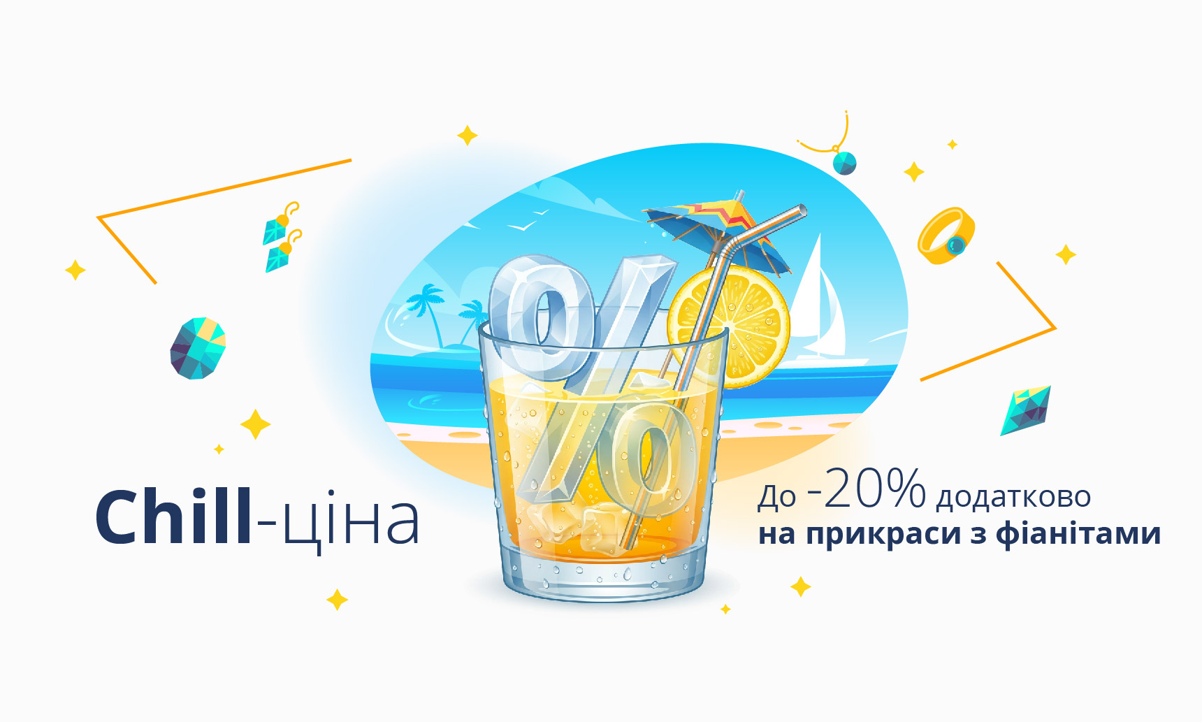 Chill-ціна вже тут!