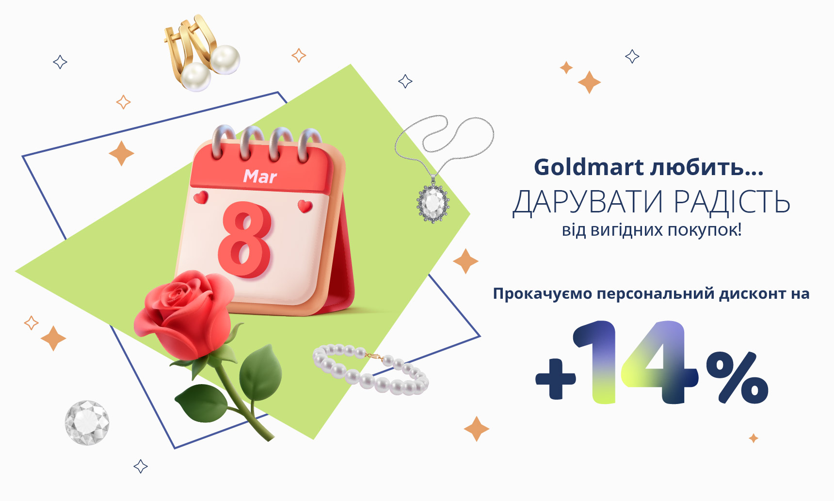 Валентинка від Goldmart: гаряча пропозиція до романтичних свят