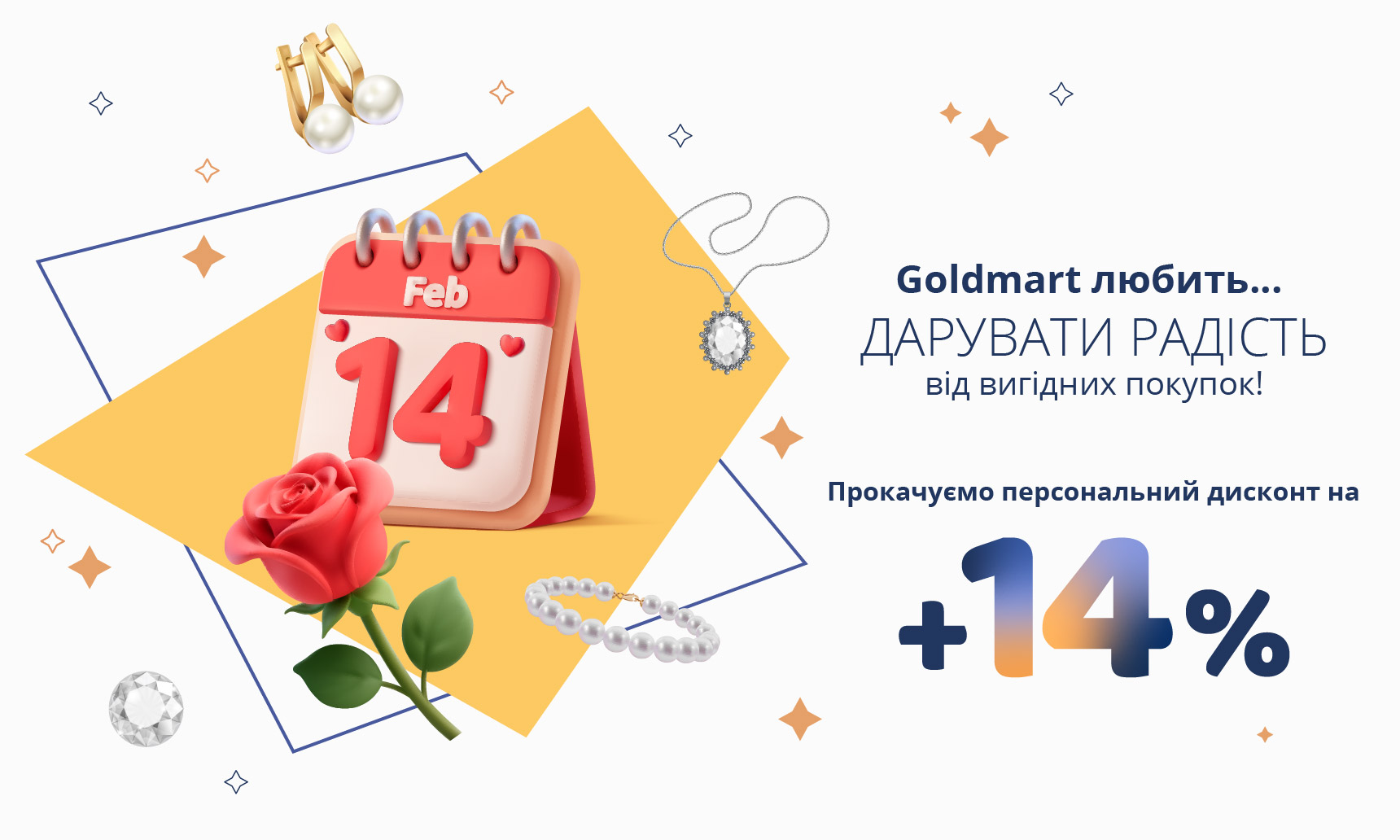 Валентинка від Goldmart: гаряча пропозиція до романтичних свят