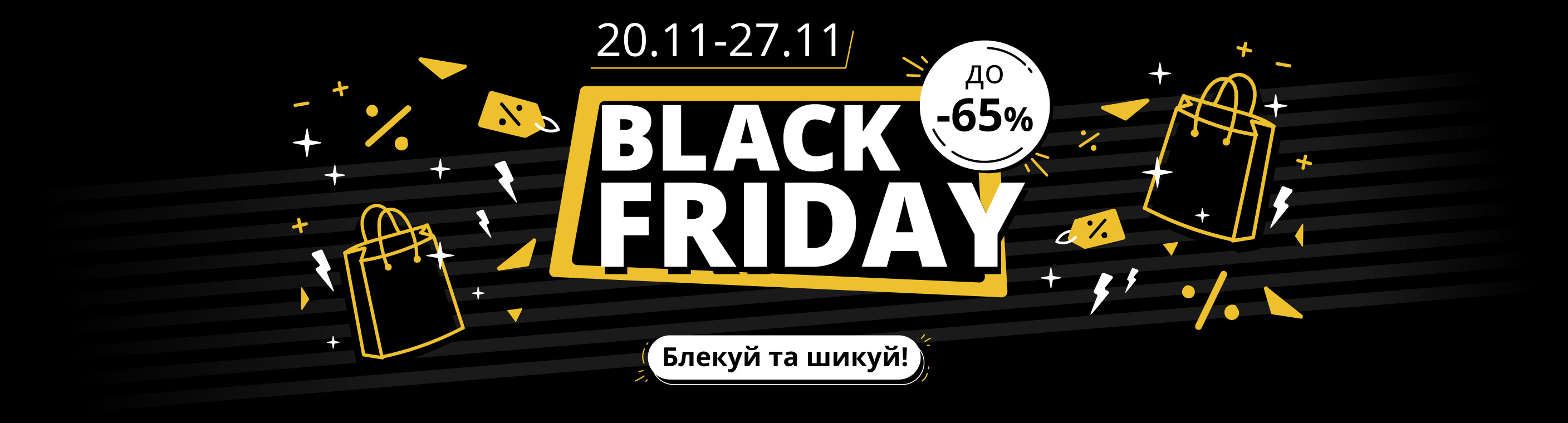 Black Friday 2022: блекуй та шикуй ;)